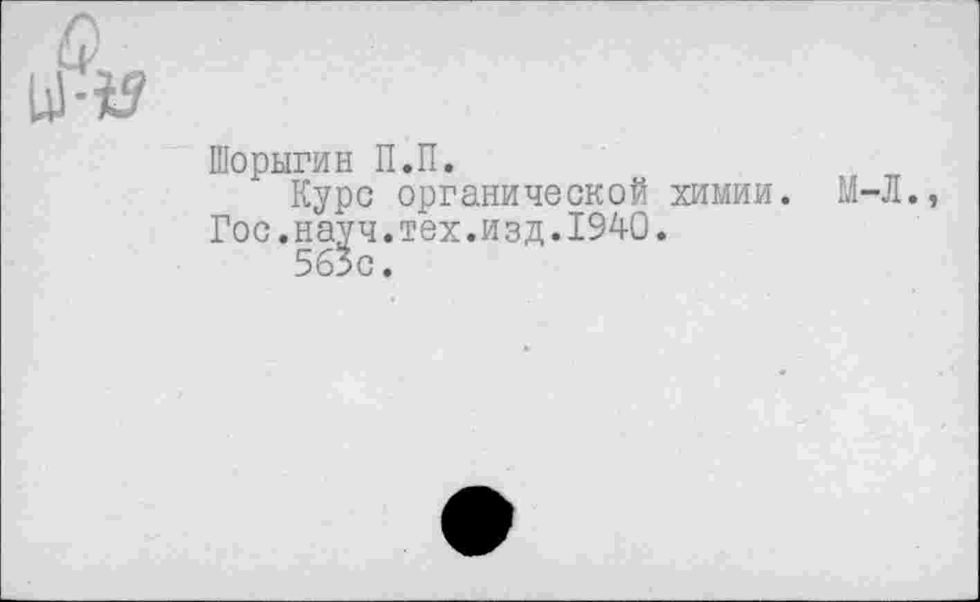 ﻿Шорыгин П.П.
Курс органической химии. М-Л.
Гос.науч.тех.изд.1940.